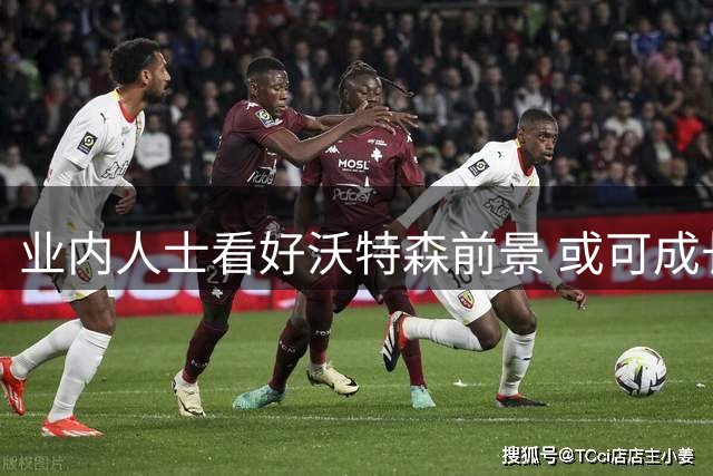 业内人士看好沃特森前景 或可成长为核心级别球员