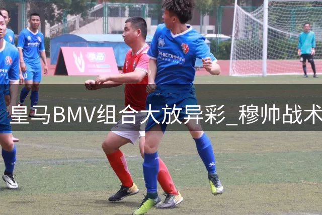 皇马BMV组合大放异彩 穆帅战术激活豪华三叉戟
