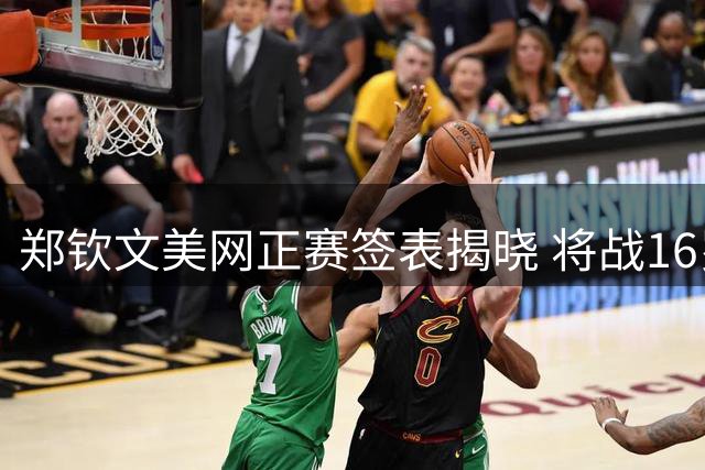 郑钦文美网正赛签表揭晓 将战16岁俄罗斯新星